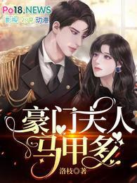 豪门夫人马甲多免费版