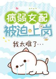 病弱女配被迫上岗(快穿)免费