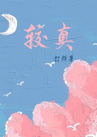 较真什么意思啊