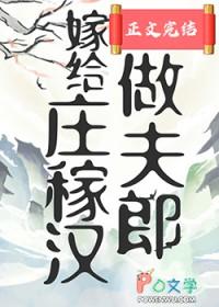 穿越嫁给一个庄稼汉