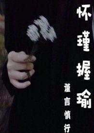 怀瑾握瑜南小喵