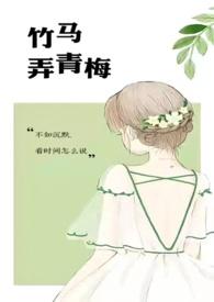 竹马弄青梅无弹窗