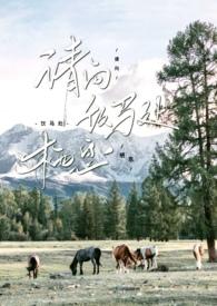 请向饮马处栖息by淡彩穿花百度