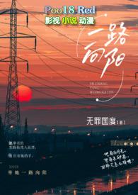 一路向阳向暖是什么意思