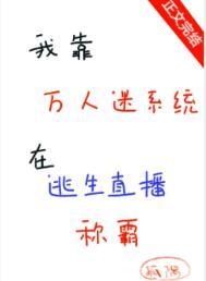 我靠万人迷提升修为免费阅读