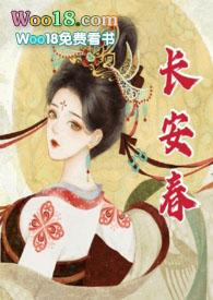 长安春华阙阙txt百度