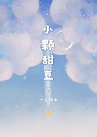 小颗甜豆(骨科)笔趣