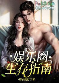 娱乐圈生存指南(金主高HNP)全最新章节