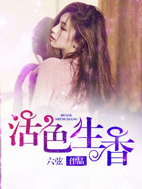 活色生香什么意思