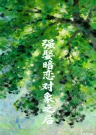 被暗恋对象强上以后