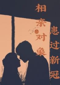 相亲对象患过新冠1v1克服拖延症全文免费阅读