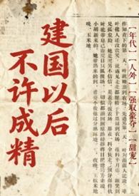 建国之后不能成精是什么说法