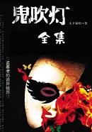 鬼吹灯之天星术
