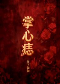 掌心痣的传说是真的吗