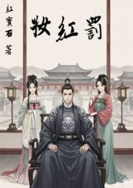 罚红妆姜妍和林浩的