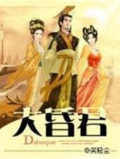 大昏君的悠闲生活