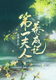 第一夫人成长记