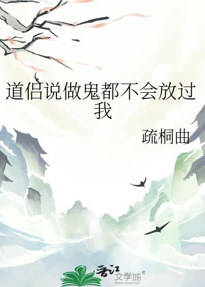 做鬼也不放过你们