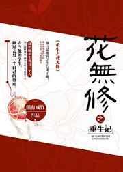 重生之花歌词