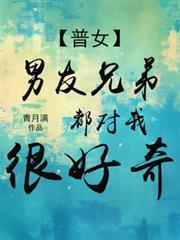 普女男朋友兄弟很好奇