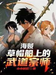 海贼王航海草帽