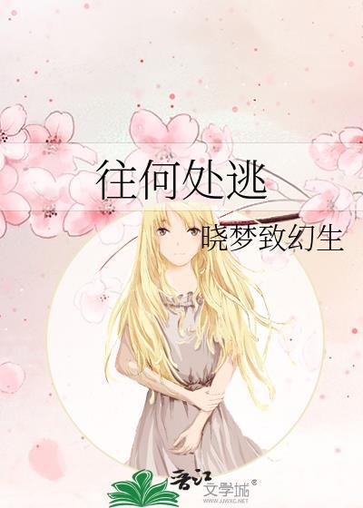 往哪逃电影
