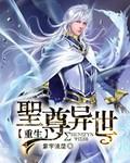 圣尊之异界重生