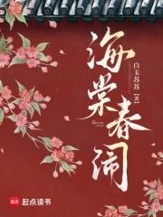 海棠闹春古文学网