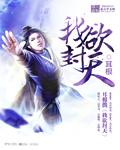 我欲封天极厌是什么