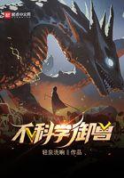 不科学御兽主角