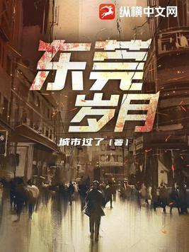 东莞岁月大结局是什么