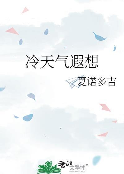 冷天气遐想